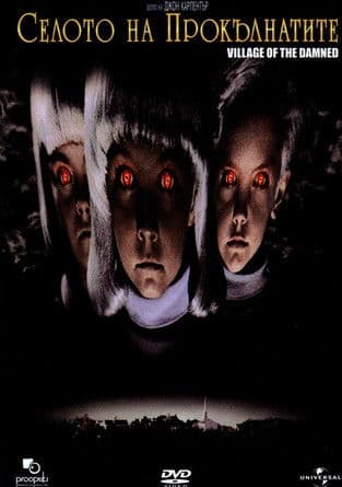 Village of the Damned / Селото на Прокълнатите (1995)