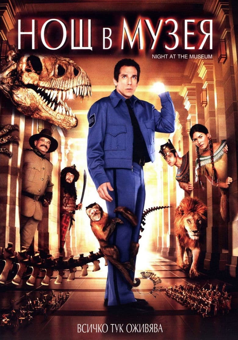 Night at the Museum / Нощ в музея (2006) BG AUDIO