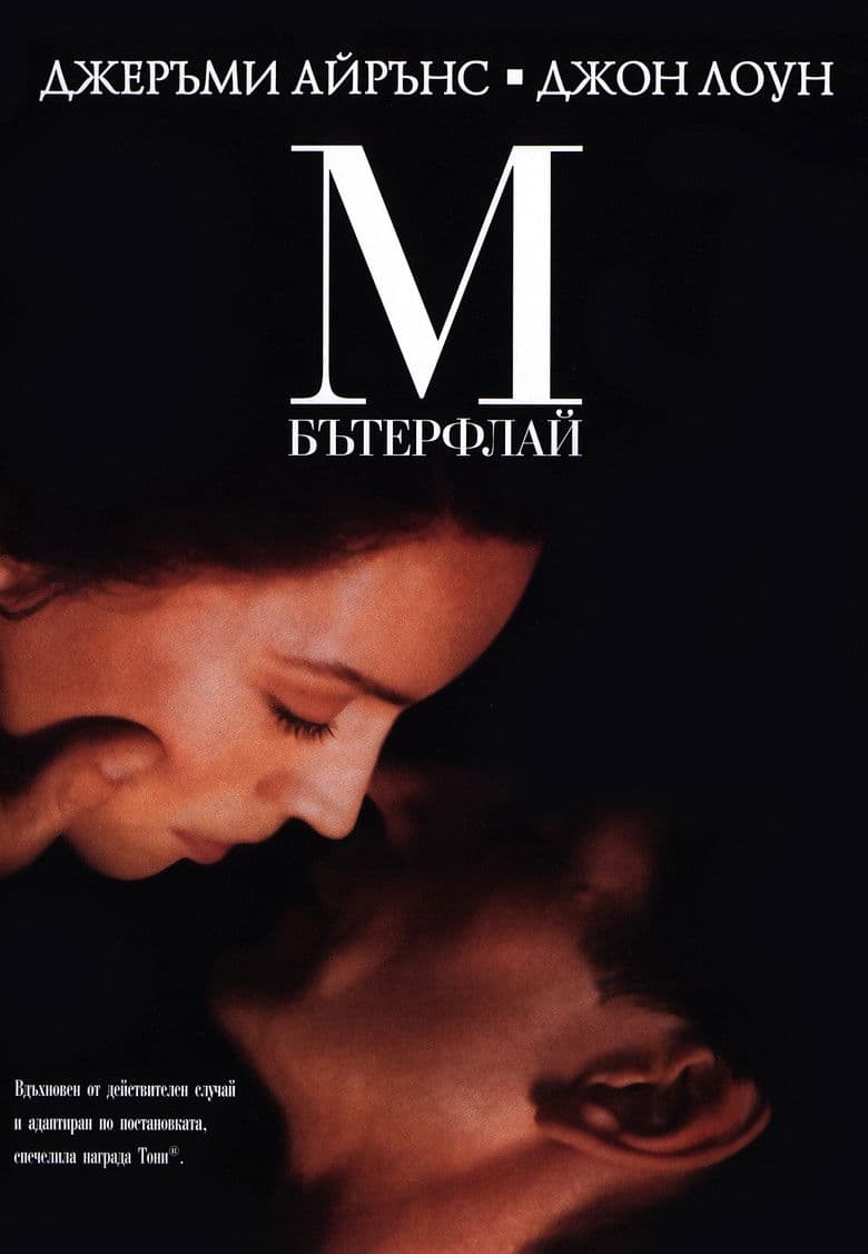 M. Butterfly / М.Бътерфлай (1993)