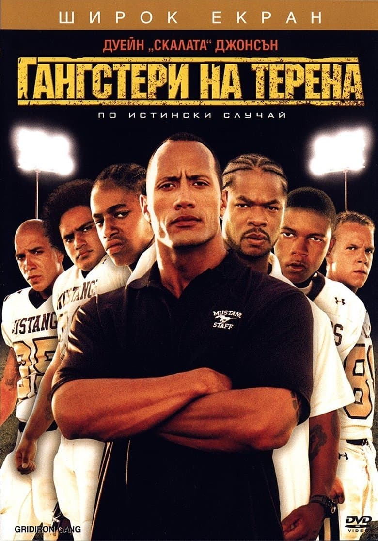Gridiron Gang / Гангстери на терена (2006) BG AUDIO