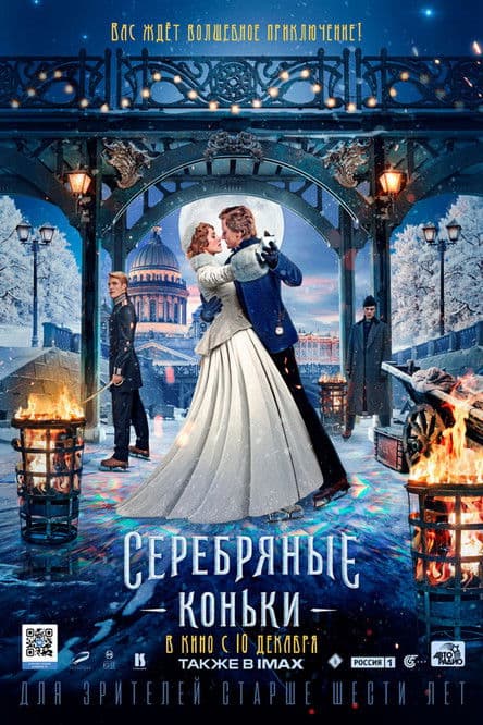 Silver Skates / Сребърни кънки (2020)