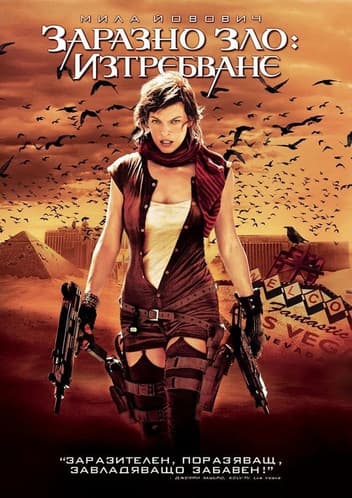 Resident Evil: Extinction / Заразно Зло 3: Изтребване (2007) BG AUDIO