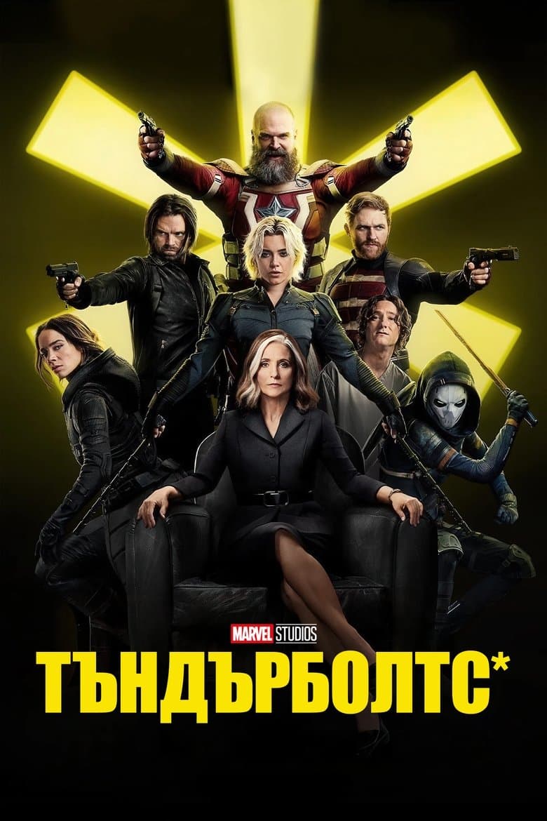 Thunderbolts* / Тъндърболтс* (2025) 