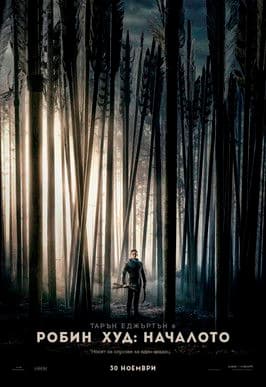Robin Hood / Робин Худ: Началото (2018) BG AUDIO