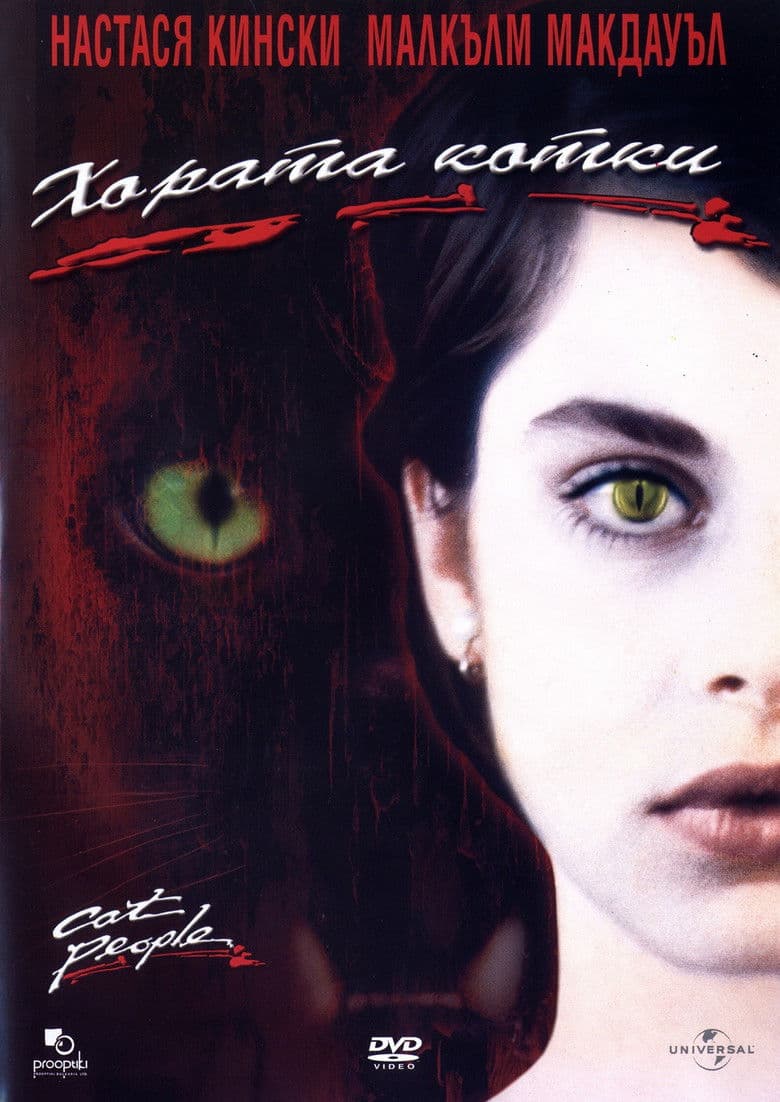 Cat people / Хората котки (1982)