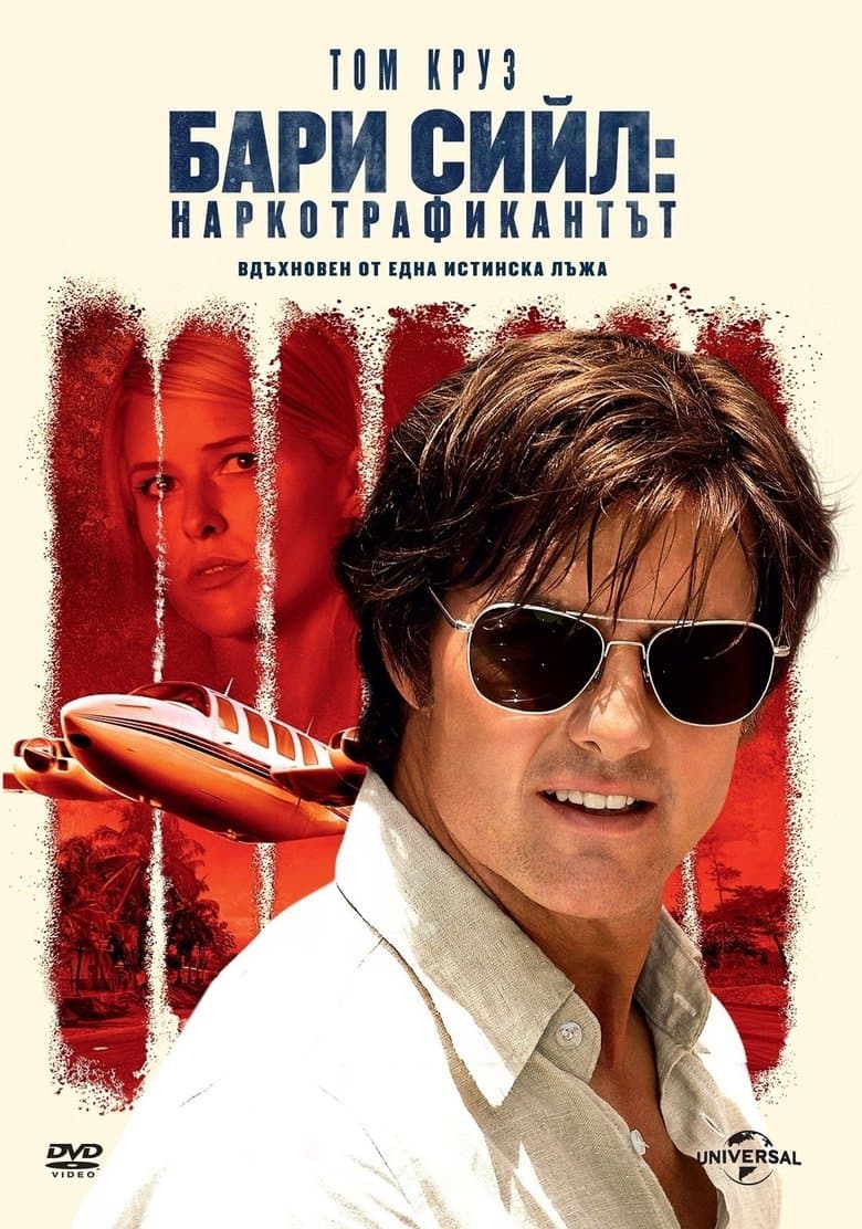 American Made / Бари Сийл: Наркотрафикантът (2017) BG AUDIO