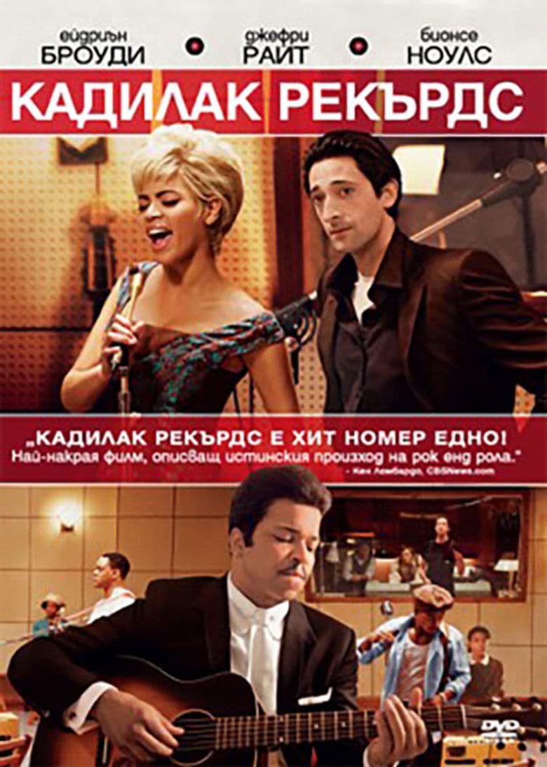Cadillac Records / Кадилак Рекърдс (2008)