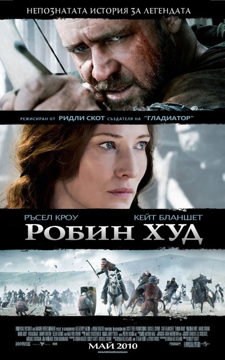 Robin Hood / Робин Худ (2010) BG AUDIO