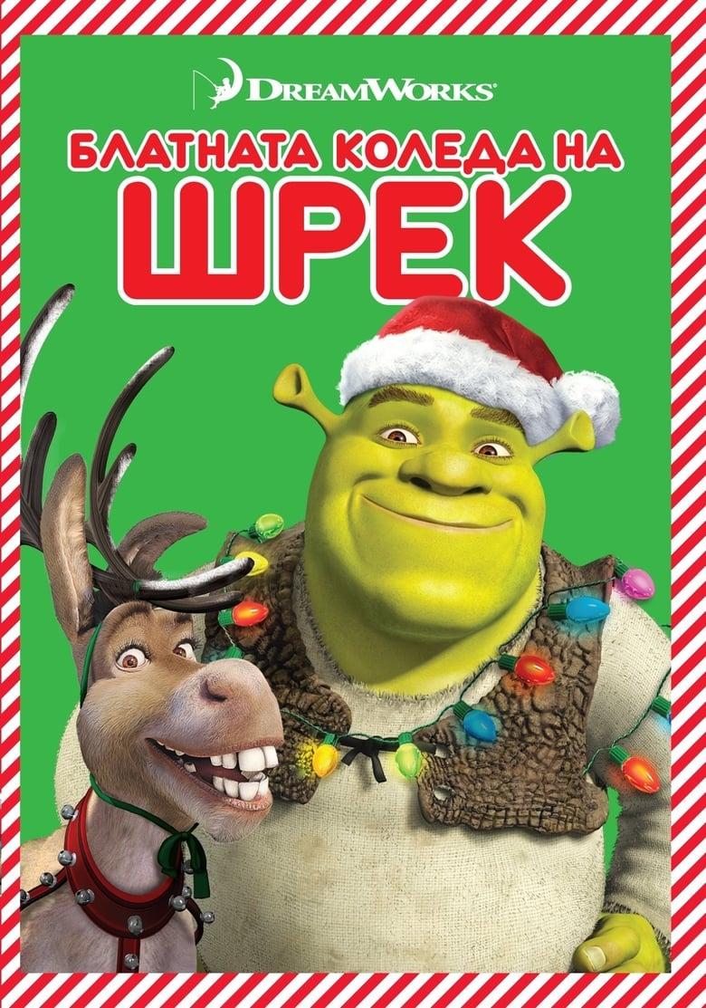 Shrek the Halls / Блатната Коледа на Шрек (2007) BG AUDIO