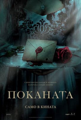 The Invitation Unrated Edition / Поканата (2022)