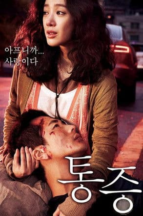 Pain / Pained / Tong-jeung / Болка (2011)