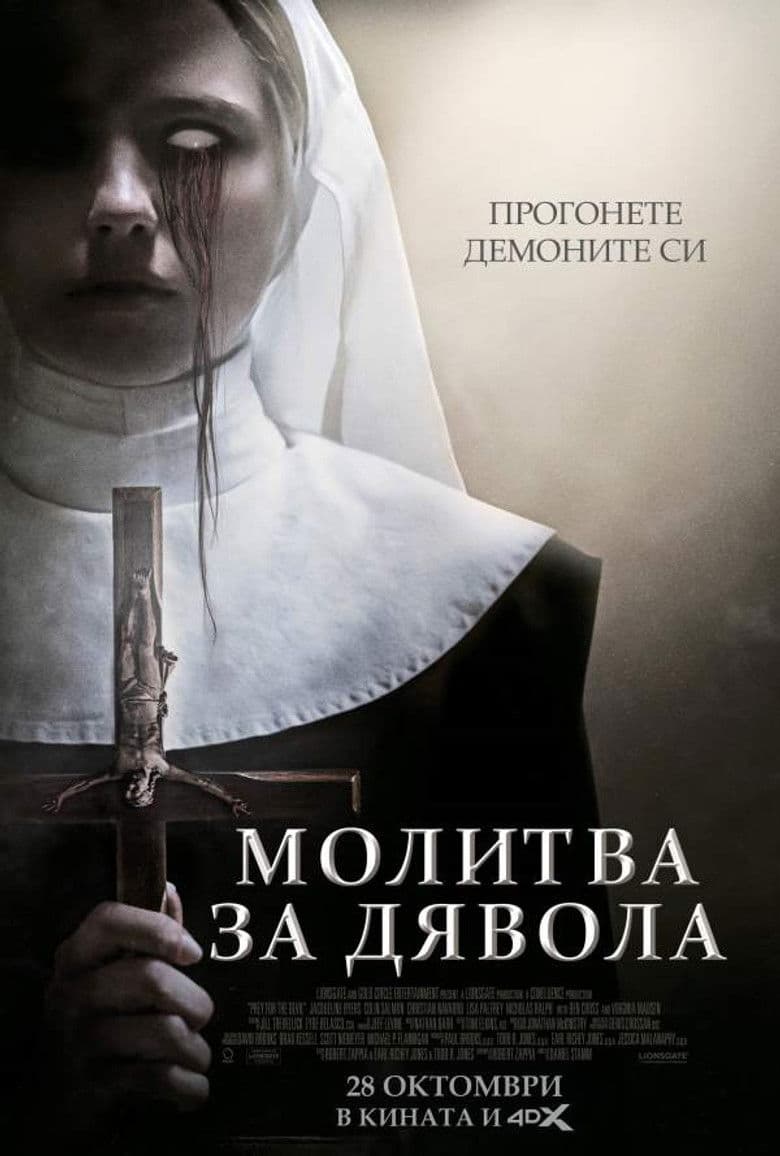 Prey for the Devil / Молитва за дявола (2022)