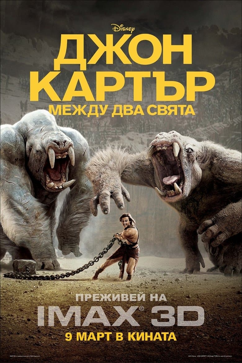 John Carter / Джон Картър: Между два свята (2012) BG AUDIO