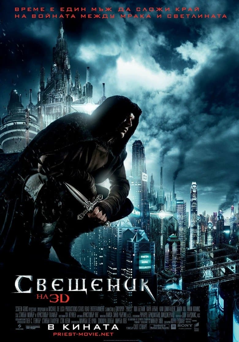 Priest / Свещеник (2011) BG AUDIO