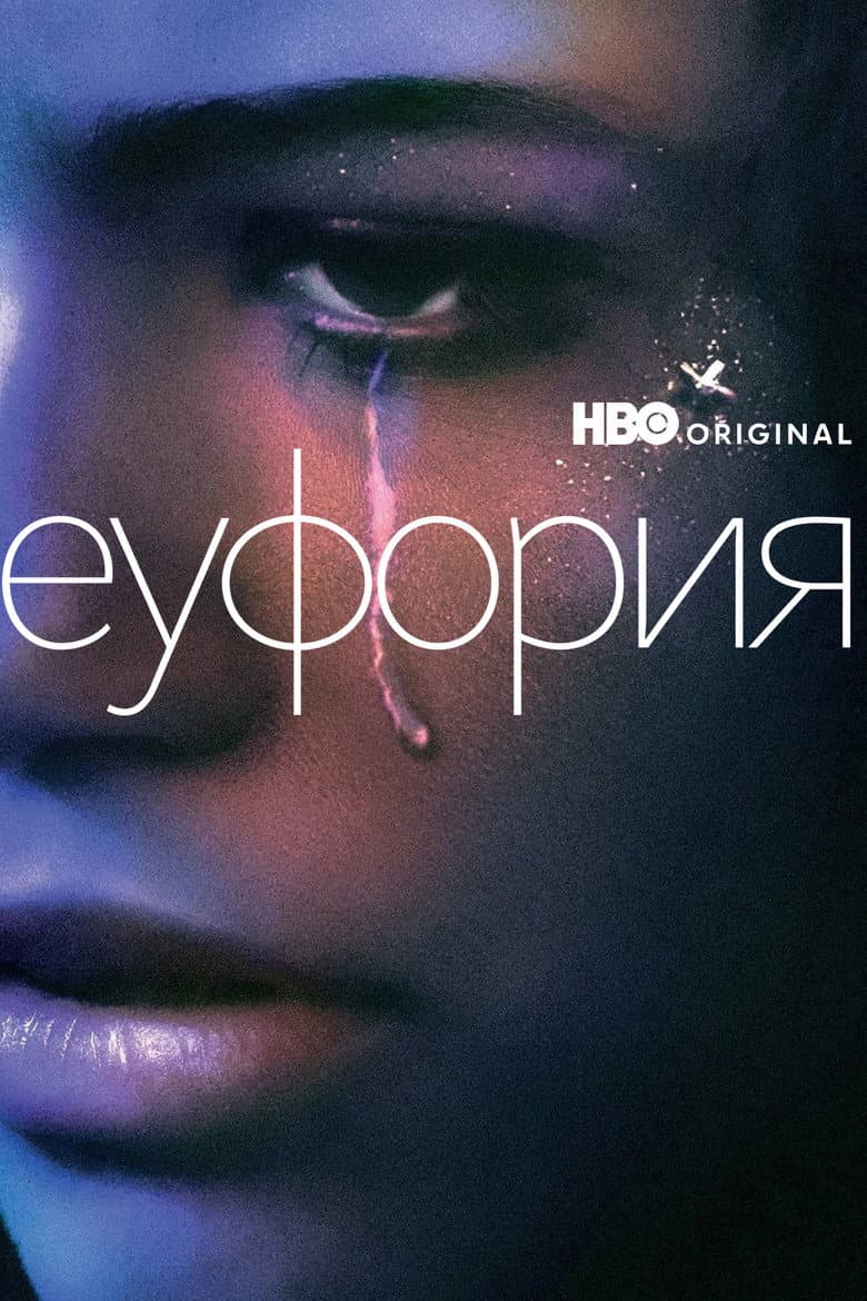 Euphoria Season 3 / Еуфория Сезон 3 
