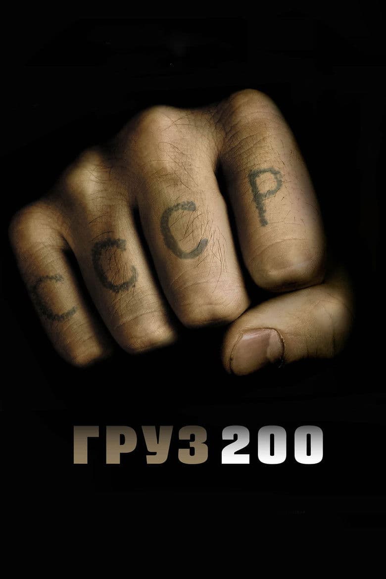 Груз 200 / Gruz 200 (2007)