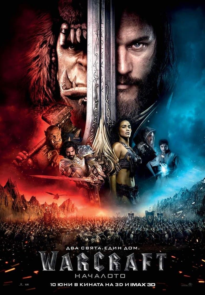 Warcraft / Warcraft: Началото (2016) BG AUDIO