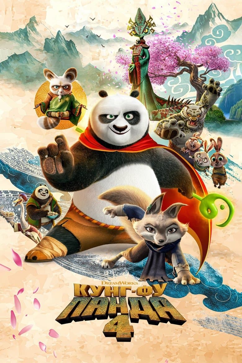 Kung Fu Panda 4 / Кунг-фу панда 4 (2024) 