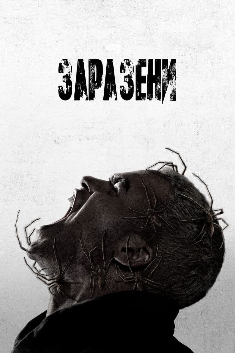 Infested / Заразени (2023)