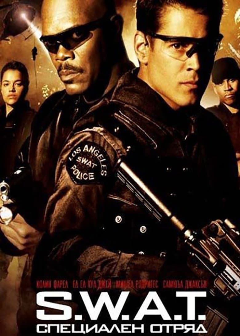 S.W.A.T. / Специален отряд (2003) BG AUDIO