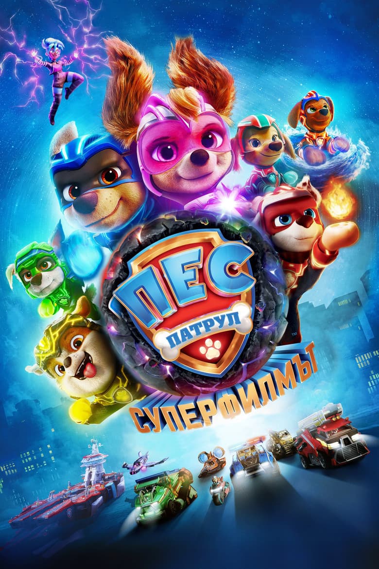 PAW Patrol: The Mighty Movie / Пес патрул: Супер филмът (2023)