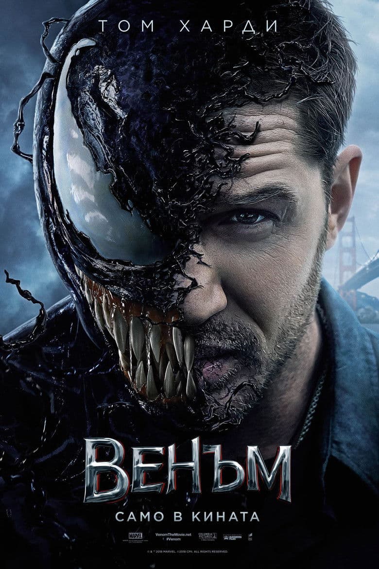 Venom / Венъм (2018)