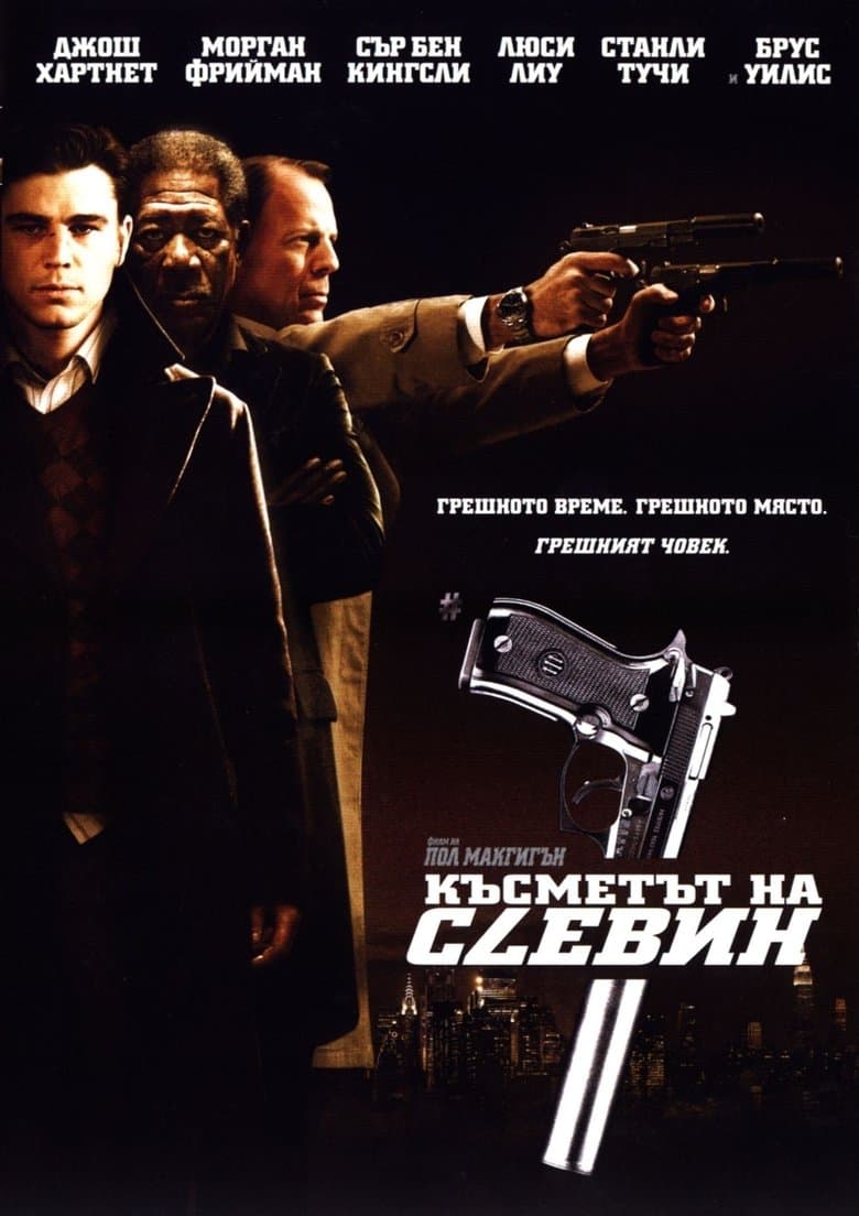 Lucky Number Slevin / Късметът на Слевин (2006) BG AUDIO