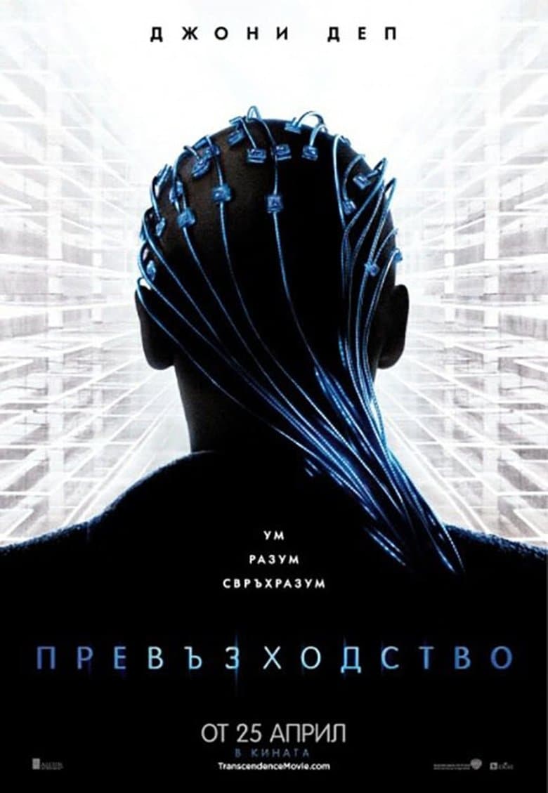 Transcendence / Превъзходство (2014) BG AUDIO