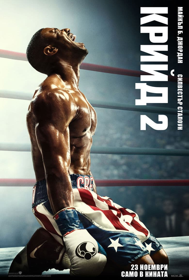 Creed II / Крийд 2 (2018) BG AUDIO