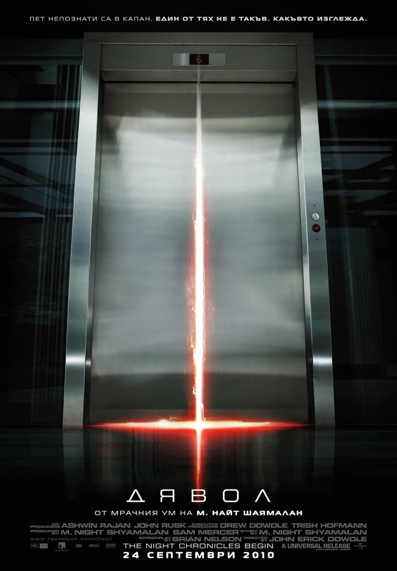 Devil / Дявол (2010) BG AUDIO 