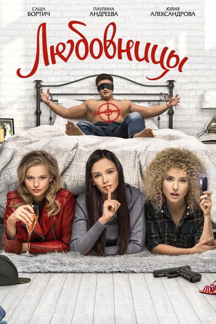 Lyubovnitsy / Любовници / Mistresses (2019) BG AUDIO