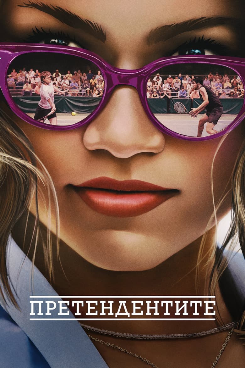 Challengers / Претендентите (2024) 