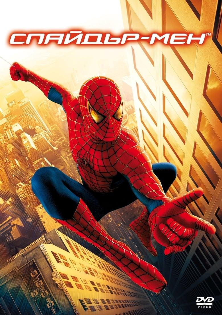 Spider-Man / Спайдър-мен (2002)
