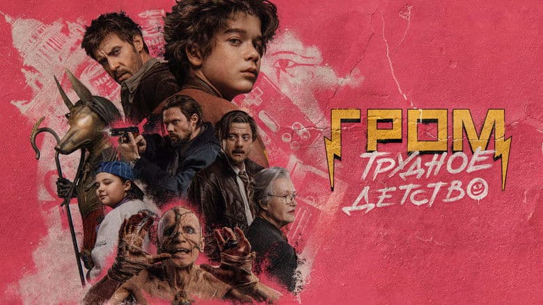 Grom: Trudnoye detstvo / Гром: Трудно детство (2022)