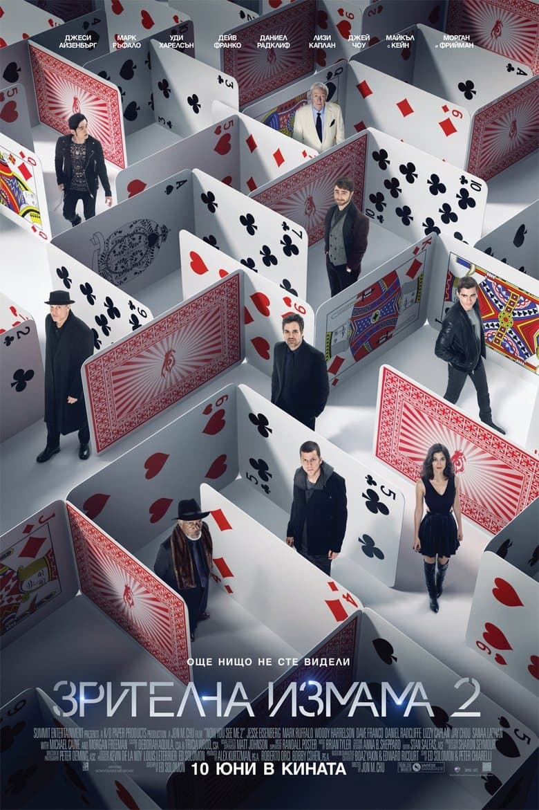 Now You See Me: The Second Act / Зрителна измама 2 (2016) BG AUDIO