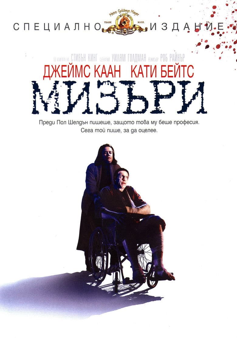 Misery / Мизъри (1990) BG AUDIO