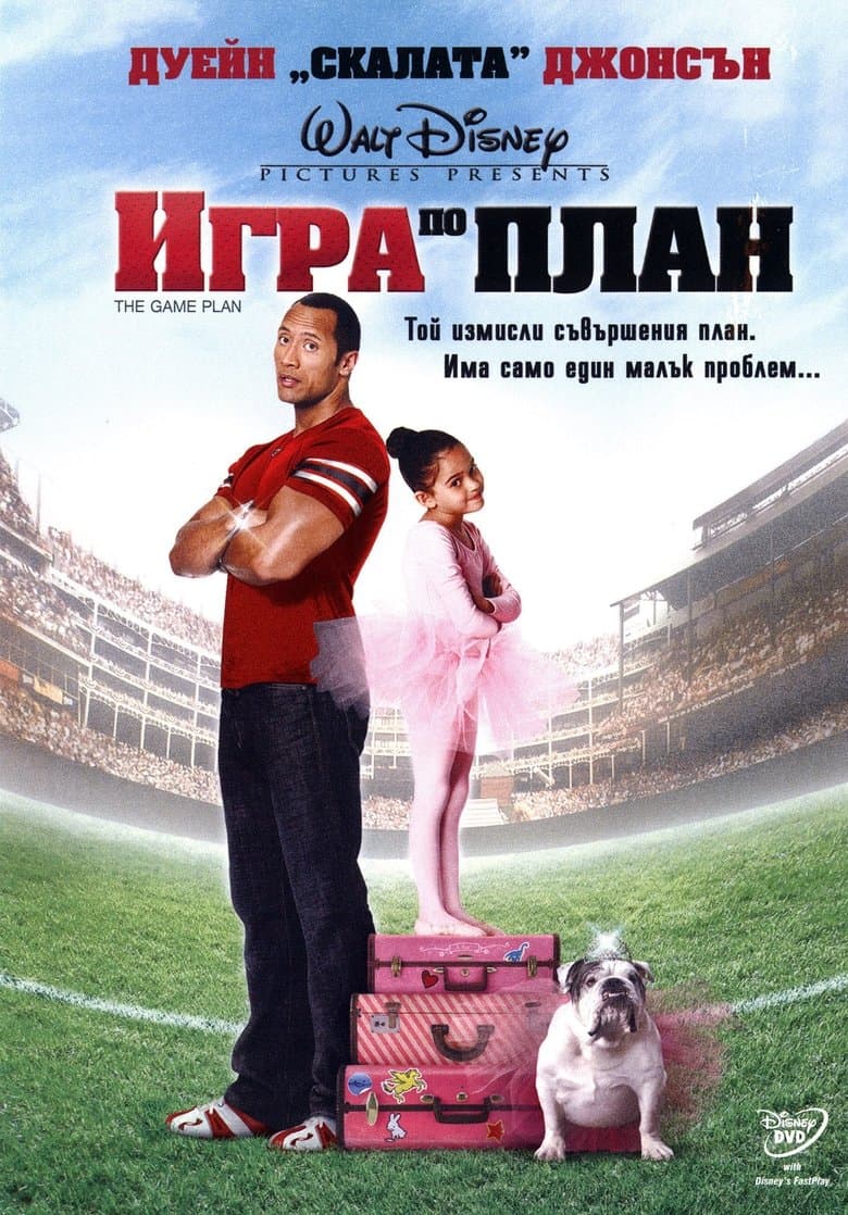 The Game Plan / Игра по план (2007) BG AUDIO