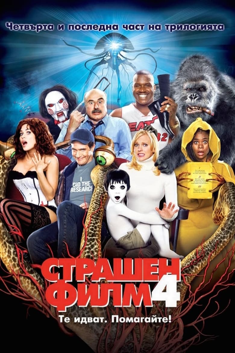 Scary Movie 4 / Страшен филм 4 (2006) BG AUDIO