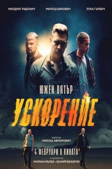Juzni vetar 2: Ubrzanje / Южен Вятър 2: Ускорение / South Wind 2: Speed Up (2021)