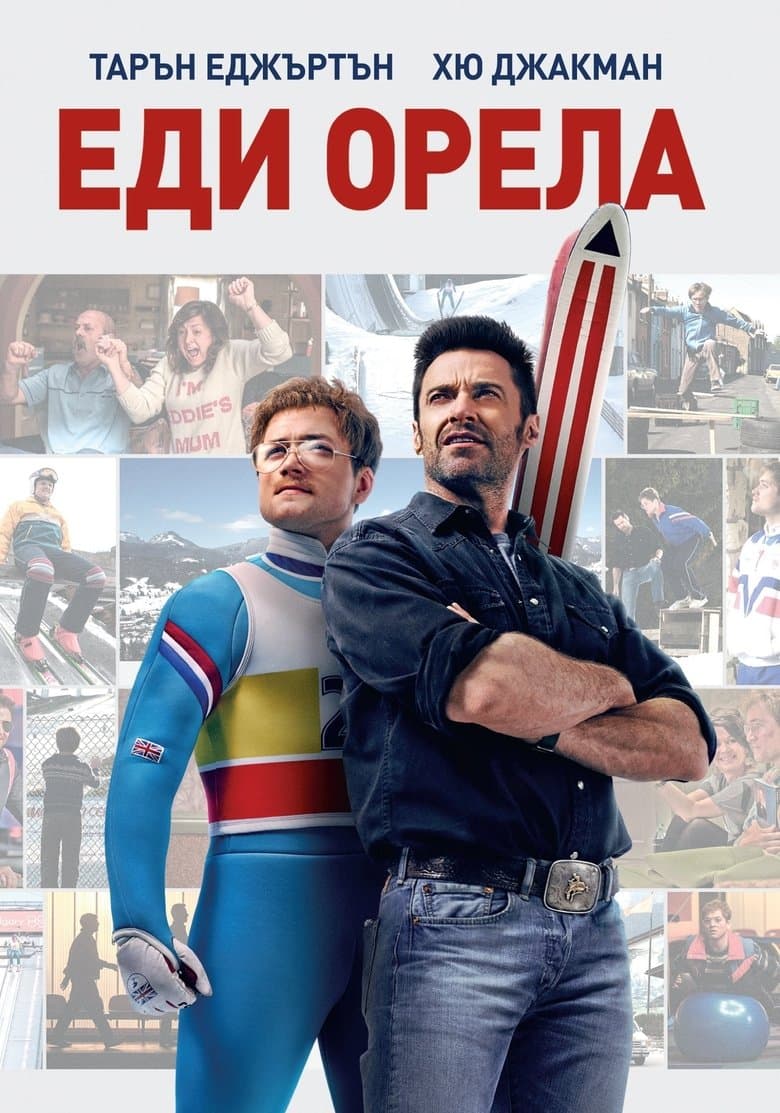 Eddie the Eagle / Еди Орела (2016) BG AUDIO