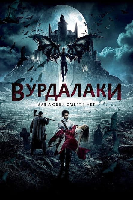 Вурдалаки (2016)
