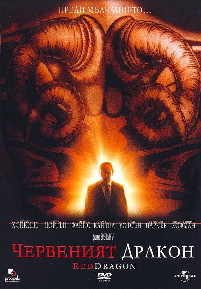Red Dragon / Червеният дракон (2002) BG AUDIO