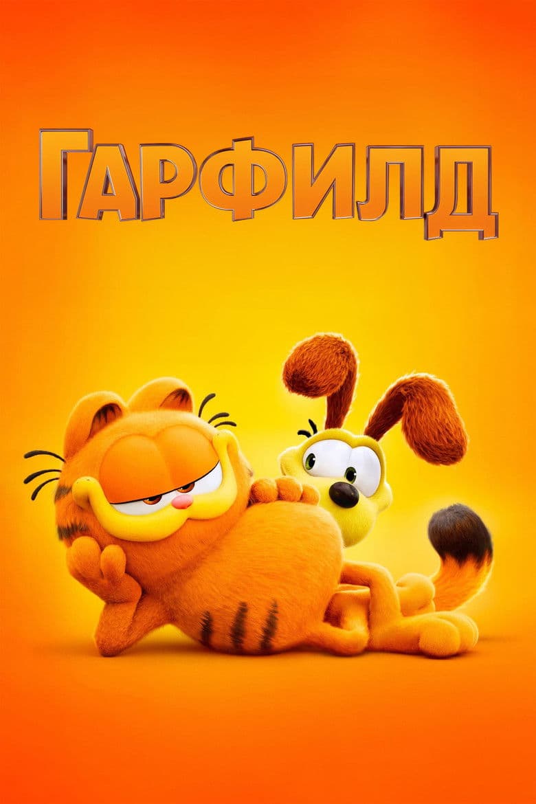 The Garfield Movie / Гарфилд: Филмът (2024)