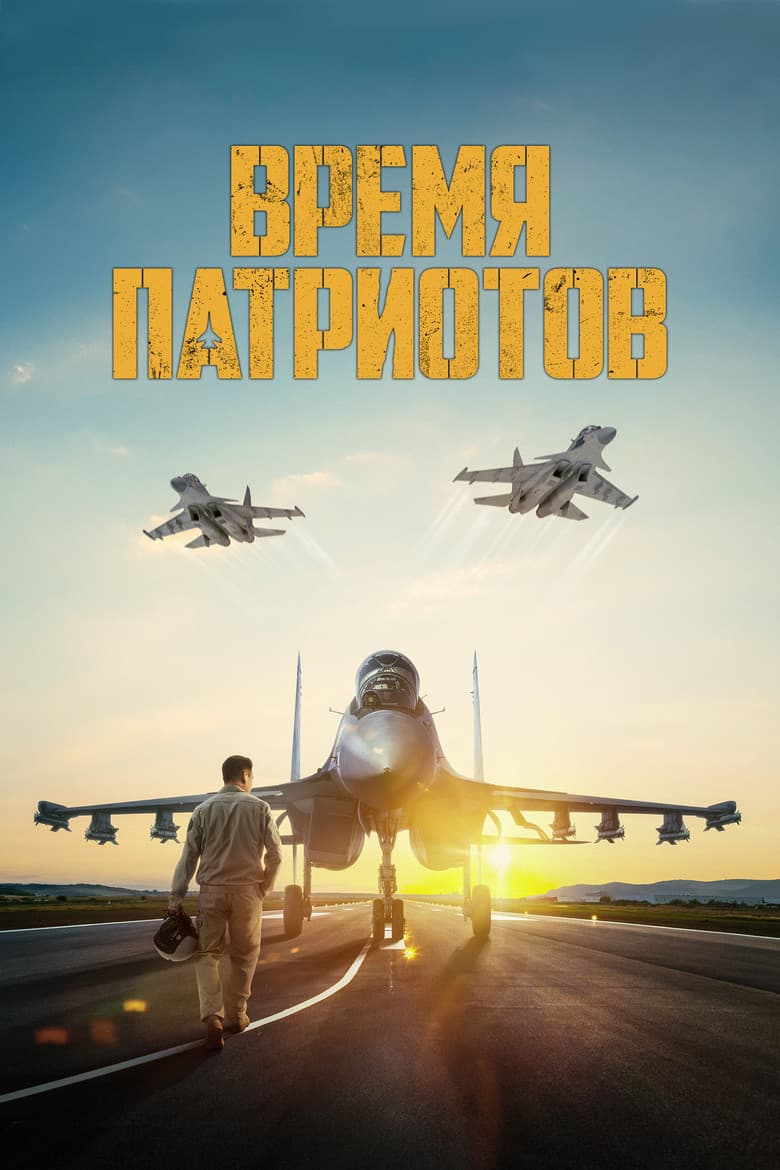 Время патриотов / Време за патриоти (2022)