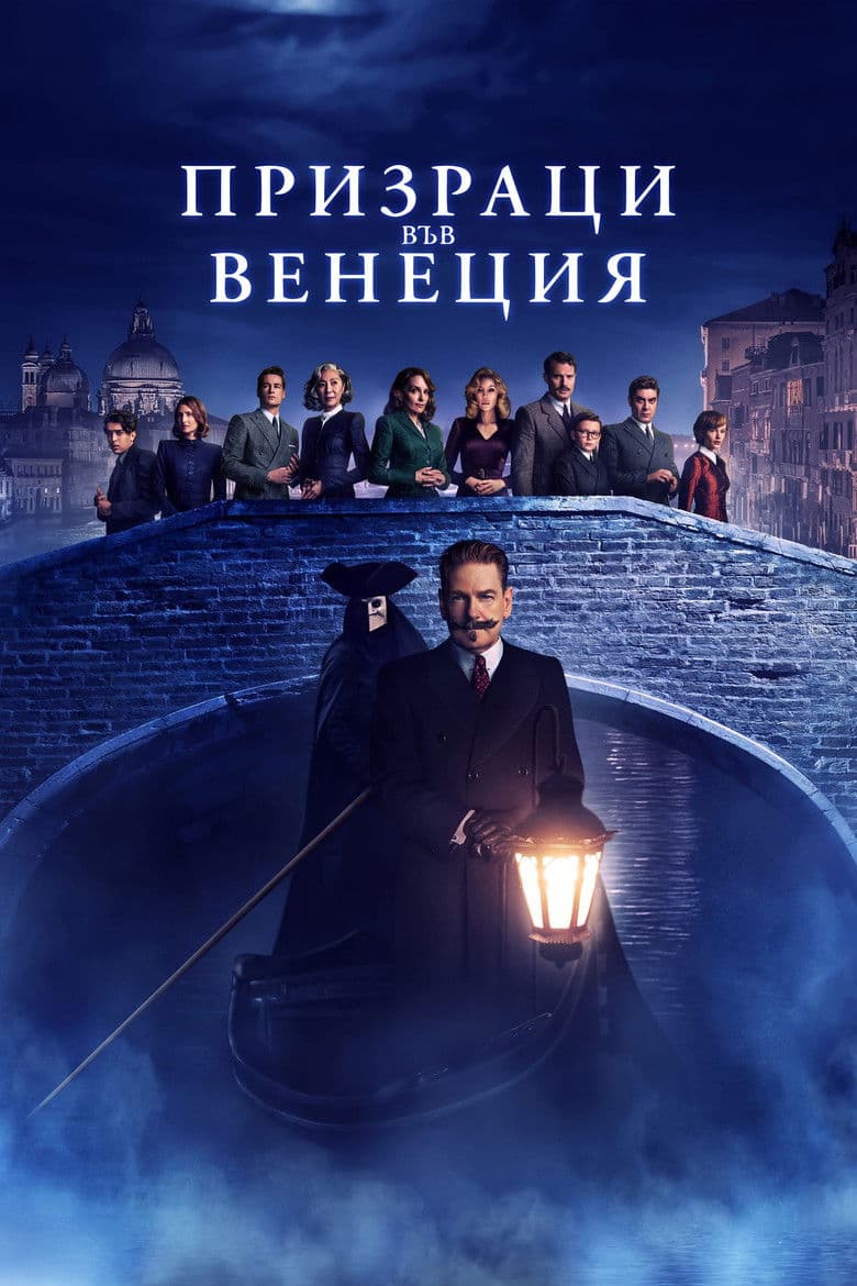 A Haunting in Venice / Призраци във Венеция (2023)