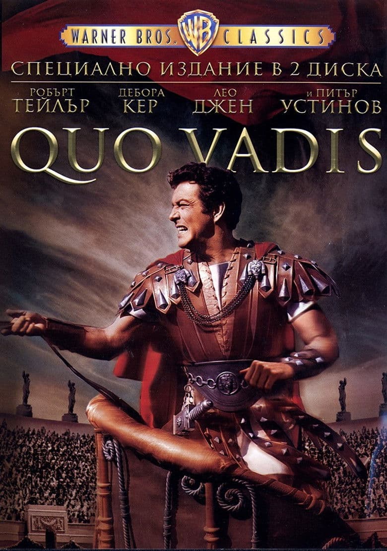 Quo vadis / Къде отиваш Господи (1951)
