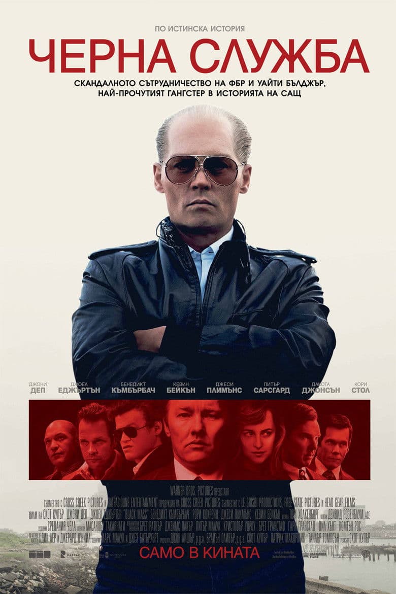 Black Mass / Черна служба (2015) BG AUDIO