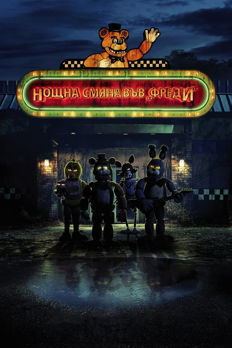 Five Nights at Freddy's / Нощна смяна във Фреди (2023)
