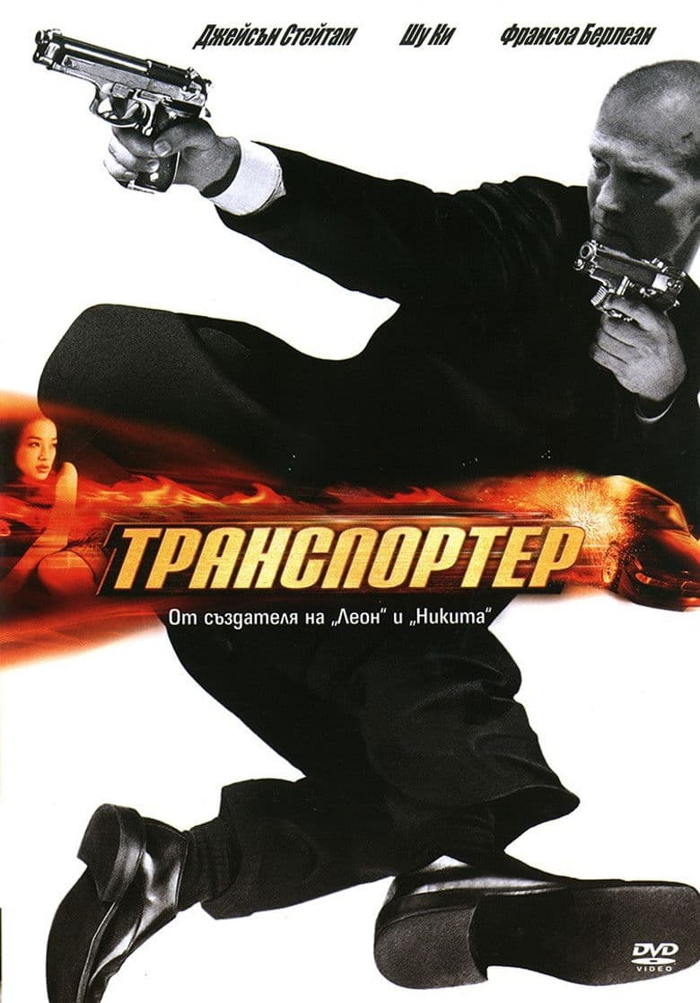 The Transporter / Транспортер (2002) BG AUDIO