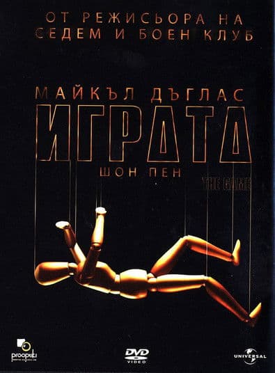 The Game / Играта (1997)